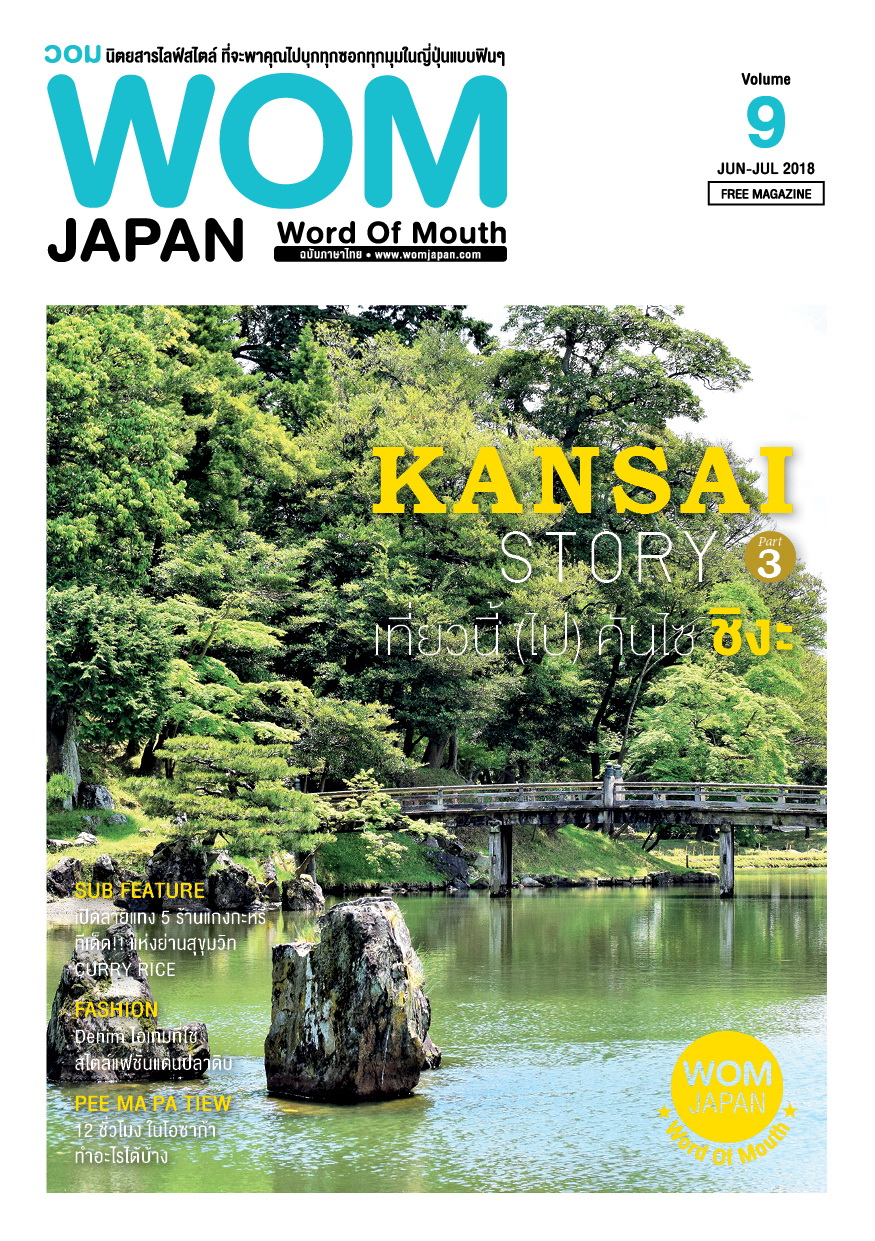 นิตยสารวอม ฉบับเดือนJUN-JUL ปี2018 VOL.09 KANSAI STORY เที่ยวนี้ไปคันไซ :: ชิงะ